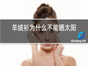 羊绒衫为什么不能晒太阳