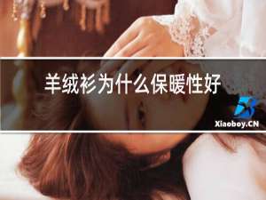 羊绒衫为什么保暖性好
