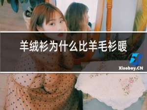 羊绒衫为什么比羊毛衫暖和