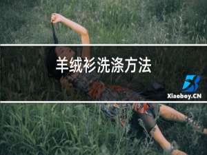羊绒衫洗涤方法