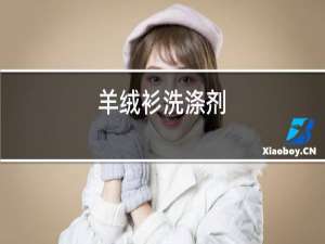 羊绒衫洗涤剂