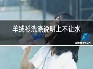羊绒衫洗涤说明上不让水洗可以水洗吗