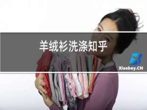 羊绒衫洗涤知乎