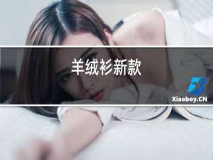 羊绒衫新款