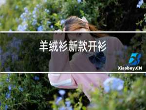 羊绒衫新款开衫