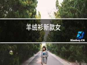 羊绒衫新款男