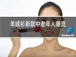 羊绒衫新款中老年人潮流