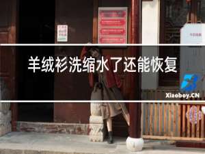 羊绒衫洗缩水了还能恢复吗