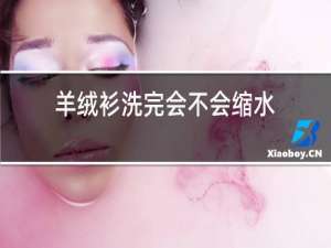 羊绒衫洗完会不会缩水