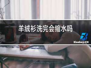 羊绒衫洗完会缩水吗