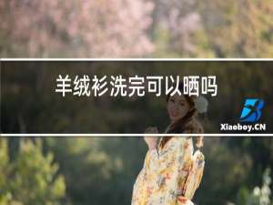 羊绒衫洗完可以晒吗