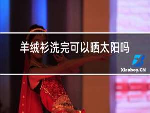羊绒衫洗完可以晒太阳吗