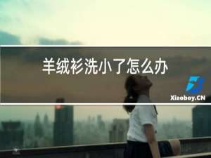 羊绒衫洗小了怎么办