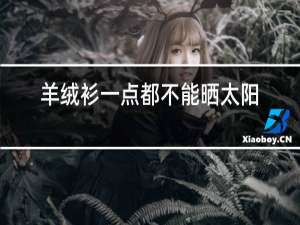 羊绒衫一点都不能晒太阳吗