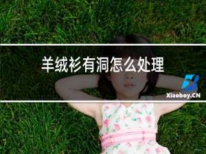 羊绒衫有洞怎么处理