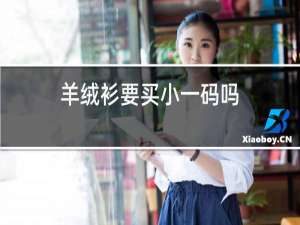 羊绒衫要买小一码吗