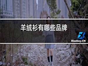 羊绒衫有哪些品牌