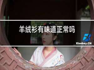 羊绒衫有味道正常吗