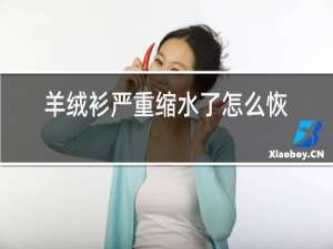 羊绒衫严重缩水了怎么恢复效果最好