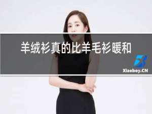 羊绒衫真的比羊毛衫暖和吗