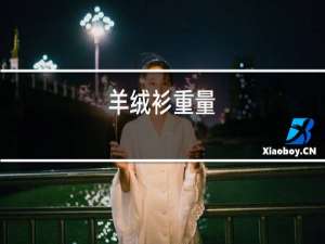 羊绒衫粘毛