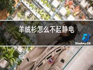 羊绒衫怎么不起静电