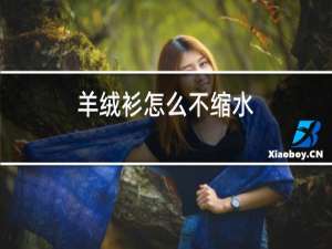 羊绒衫怎么不缩水