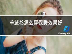 羊绒衫怎么穿保暖效果好