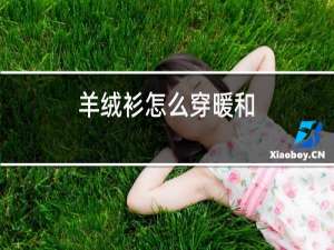 羊绒衫怎么穿暖和