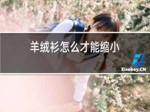 羊绒衫怎么才能缩小