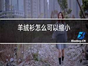 羊绒衫怎么可以缩小