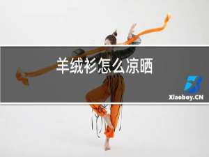 羊绒衫怎么晾晒
