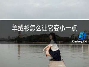 羊绒衫怎么让它变小一点