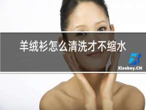 羊绒衫怎么清洗才不缩水