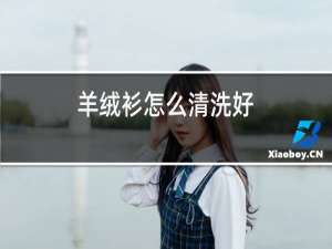 羊绒衫怎么清洗好