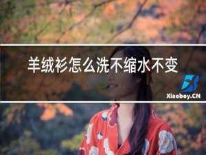 羊绒衫怎么洗不缩水不变形