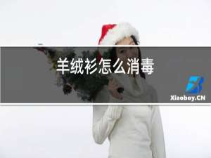 羊绒衫怎么消毒