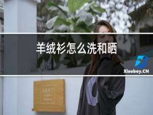 羊绒衫怎么洗和晒