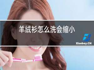 羊绒衫怎么洗会缩小