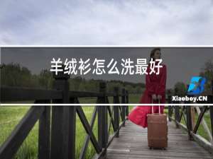 羊绒衫怎么洗最好