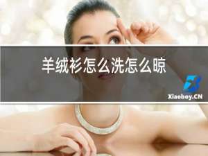 羊绒衫怎么洗怎么晾