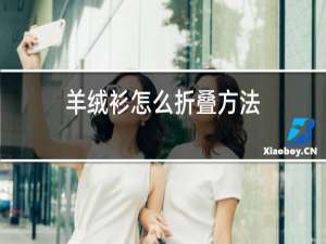 羊绒衫怎么折叠方法