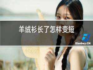 羊绒衫长了怎样变短