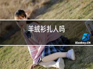 羊绒衫扎人吗