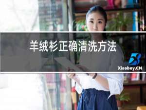 羊绒衫正确清洗方法
