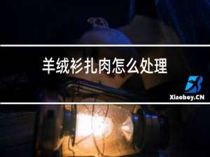 羊绒衫扎肉怎么处理