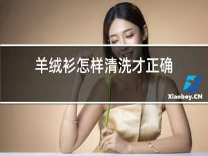羊绒衫怎样清洗才正确