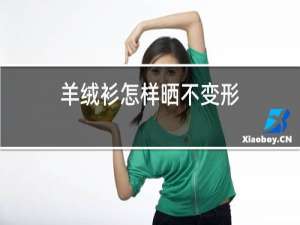 羊绒衫怎样晒不变形