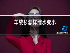 羊绒衫怎样缩水变小