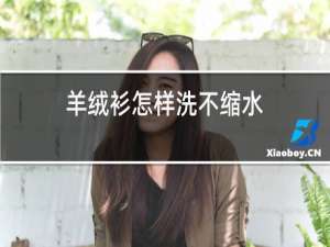 羊绒衫怎样洗不缩水